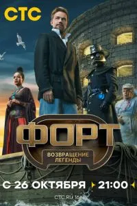 Форт. Возвращение легенды