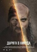 Дорога в никуда