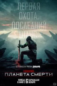 Хищник: Планета смерти