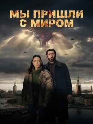 Мы пришли к вам с миром